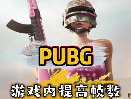 绝地求生游戏内画面设置,提高游戏帧数#steam游戏 #绝地求生画面设置#绝地求生#游戏账号