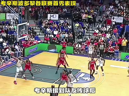 开始流浪!考辛斯在波多黎各联赛上的首秀表现!#考辛斯#nba吐槽大会