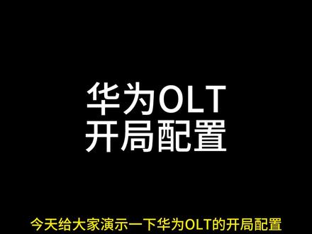 华为5800系列开局配置