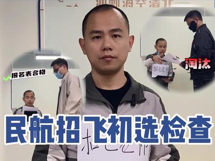 民航招飞初选检查,这也能被淘汰?——(一):报名表淘汰篇。#招飞#民航#高三#高考#飞行员