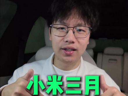 权益退坡?小米汽车三月购车权益来了! #小米汽车 #我和我的小米汽车