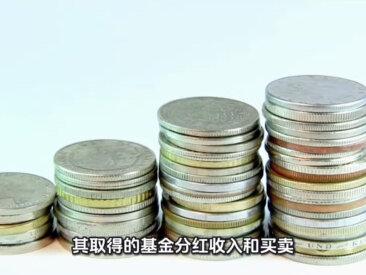 个人投资者投资基金时,收益需要交个人所得税吗?#基金投资 个人所得税的征收规定根据基金类型和收益来源有所不同,具体如下:
• 普通基金:个人投资者投资普通基金,其取得的基金分红收入和买卖基金份额的资本利得收入,暂不征收个人所得税。
• 创业投资基金 :对于合伙制创业投资企业(基金),其个人合伙人可以选择按单一投资基金核算或者按创投企业年度所得整体核算两种方式之一计算个人所得税应纳税额。选择按单一投资基金核算的,个人合伙人从该基金应分得的股权转让所得和股息红利所得,按照20%税率计算缴纳个人所得税;选择按年度所得整体核算的,个人合伙人应从创投企业取得的所得,按照“经营所得”项目、5%—35%的超额累进税率计算缴纳个人所得税。
• 通过基金互认投资香港基金:内地个人投资者通过基金互认买卖香港基金份额取得的转让差价所得,在2027年12月31日前暂免征收个人所得税;从香港基金分配取得的收益,由该香港基金在内地的代理人按照20%的税率代扣代缴个人所得税。#个人所得税 #基金 #基金理财 #基金从业资格考试