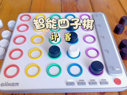 比传统五子棋更好玩的#智能四子棋 ,增加第三个维度玩法更有趣了,还可以人机对战模式。#益智玩具 #计客