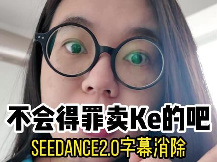 1句提示词,消除seedance2.0视频字幕 在用seedance2.0生成人物对话的视频时,出来的内容总是会带上字幕。分享1句提示词,加在视频开头就能解决。如果提示词比较长,或者在高峰期生成内容的话,就在开头和结尾都加一下,给它双重锁定下。#Ai #Ai工具 #Seedance2 #即梦seedance2