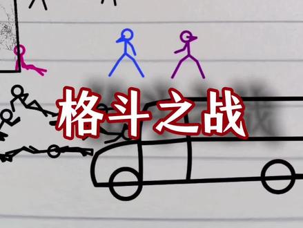 格斗之战 ,纸上武林,#火柴人 #格斗 #功夫 #动画