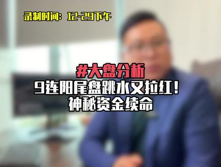9连阳,神秘资金做什么?#大盘分析 #复盘