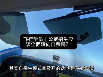 其实自费生模式普及开的话,也是件好事情。
人员流动就没有那么困难了,不像现在,交报告、停薪、等通知交钱,这个时间很长,这个合算的钱你不接受的话甚至可能还要打官司,那就更久。
都是自费生了,这个账就很简单了,因为从进公司才开始算呀。
人员流动不困难了,那学习阶段和公司里的pua也会少一点。
他们说你要向学长问好,不然就是不会做人?
他们说你酒量不好,不会喝还不会吐吗?
他们说环境就是这样,拿着高收入,这点苦都吃不了,你改变不了环境,不能自己适应?
直接给他两巴掌。
我花这个钱来,是让你教我做人的吗,是让你教我喝酒的吗,是让你来教我适应环境的吗?
小爷钱都花了,你怎么就不能适应适应我呢?
此处不留爷,自有留爷处。
到哪儿不能学,地球这么大,就你一家航校?
到哪儿不能飞,地球这么大,就你一家公司有飞机?
其次自费生的学习动力更强,因为想早点飞出来挣钱,想尽快通过各种考试和检查。
这肯定会促进飞行学员培养模式和机构的更效率、更商业化和人性化,因为人家交钱是来拿执照的,你得服务好咯,到时候学员被技术停飞,可能航校还得倒赔客户的学费。
你说现在也有自费生呀,为什么他们腰板硬不起来?
因为现在的环境还是公费生为主,如果整体都换成自费了,流动放开了,搞人性化服务了,那局势就不一样了。
但是这种趋势并不是上面需要的。
上面要的是“建立全链条连带责任追溯机制”。
“航校要制定飞行技术原因淘汰飞行学员的比例,严格执行考试标准和退出机制”。
“通过竞争机制全面激活副驾驶学习内生动力”。
上面的意图就是“卷”,相信能卷出新高度,卷出新增长,大家积极乐观努力的卷,卷得欣欣向荣。
卷出“飞行训练的质量和效率变革”。
卷出“支撑有力、协同高效、开放创新的新时代中国特色飞行训练体系”。
卷出“为全面建成民航强国提供的重要战略支点”。
在这条路的建设之上,还需要公费生养成的模式和公费生为主的群体。
另外一方面,我们还是个发展中国家,人均GDP不高,学飞动辄七八十万、100多万的学费,不是普通家庭可以承担的。#飞行学员
换言之,能拿出这个钱学飞的家庭,人家未必会选择学飞。