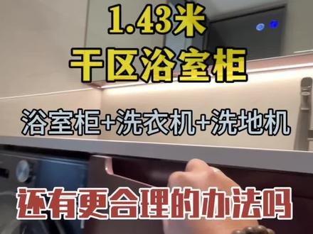 开鲁最省空间,最合理,最好用的干区柜!
#干区洗手台 #开鲁装修 #卫生间设计 #开鲁凯恩装饰