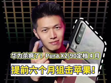 “人人买得起”的含金量还在上升!华为purax2代全新形态还是太权威了!#华为purax2 #iphonefold #鸿蒙