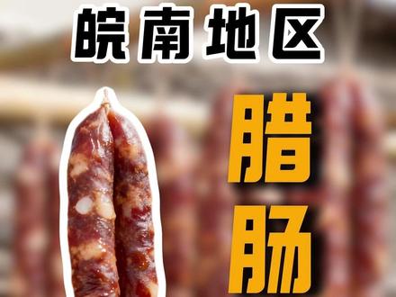 皖南手工腊肠制作方法 #腊肠 #年味 #土猪肉