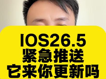 又紧急推送了IOS26.5#最新ios #苹果产品升级 #ios最新版本 #苹果产品升级 #苹果更新26