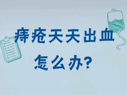 痔疮出血如何判断,如何处理#健康科普 @DOU+小助手 @抖音小助手