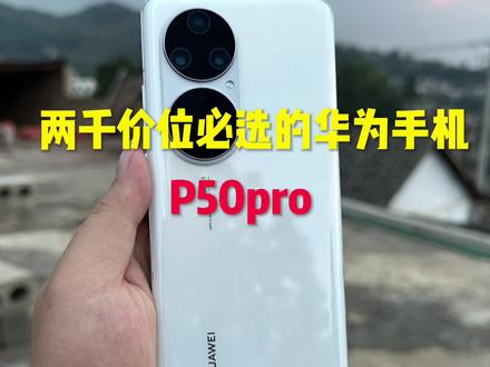 两千多价位华为手机怎么选?不在意5G网络的话,p50pro麒麟版最佳 #手机测评 #数码 #手机推荐 #手机数码 #小米手机 #苹果手机