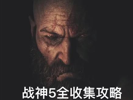 #战神5诸神黄昏 #游戏攻略
战神5全收集攻略 亚尔法海姆 斯特隆德 传奇宝箱