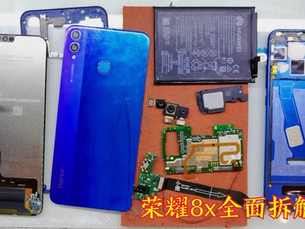 荣耀8x全面拆解,带你了解下这个手机内部做工,