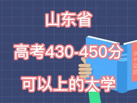 山东省高考430-450分可以上的大学,欢迎大家评论区讨论!#大学 #校园 #高考 @DOU+小助手
