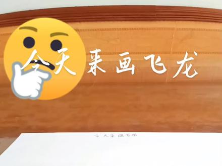 画一只凶猛的飞龙#画飞龙