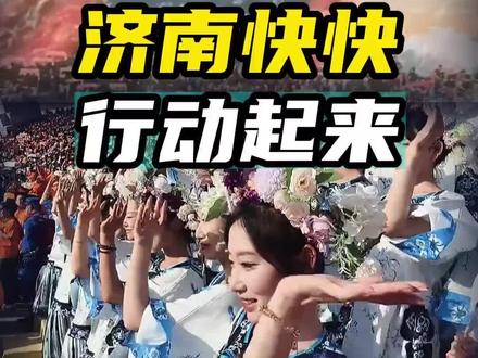 济南快快行动起来吧 网上有大哥给支招了,抓紧吧
#济南鲁超