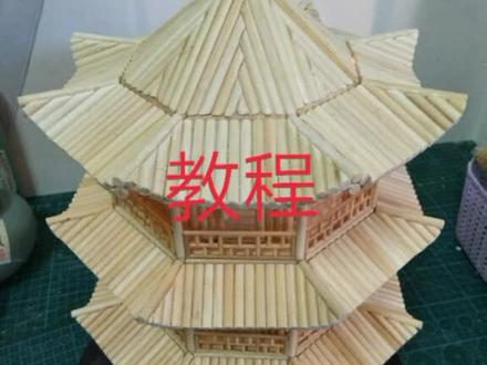 教程来喽,图片限制只能12张,作参考用吧!#手工教程 #玲珑塔#琉璃塔#竹签手工制作 #一次性筷子工艺品