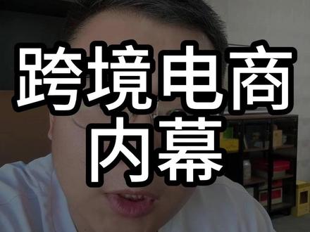 跨境电商内幕 #跨境电商 #TikTok #老杨tk #tk老杨