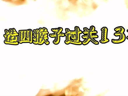 【造梦西游4】猴子过关13个实用技巧 #造梦西游#造梦西游4 #造梦西游游戏教程