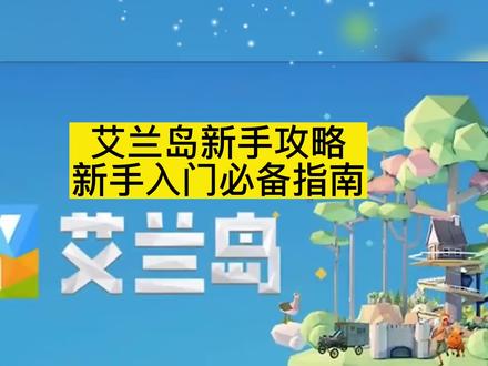 艾兰岛新手攻略 新手入门必备指南#艾兰岛 #新手入门必备 #艾兰岛手游