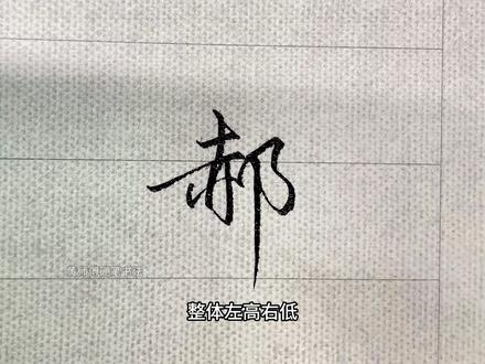 郝字行书保姆级教程:左高右低错位写 郝字硬笔行书完整教学:✅ 分步拆解笔顺✅ 连笔技巧手把手✅ 右耳旁结构细节精讲✅ 左宽右窄、左高右低核心规律。练字不走弯路,看完就能写好~#练字 #行书 #手写 #写字是一种生活 #硬笔书法