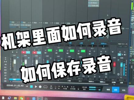 机架如何录音,如何保存录好的音频,看完本期视频,如果对你有所帮助记得留个小心心收藏一下 #声卡录音 #机架录音 #声卡设备 #声卡调试 #后期制作