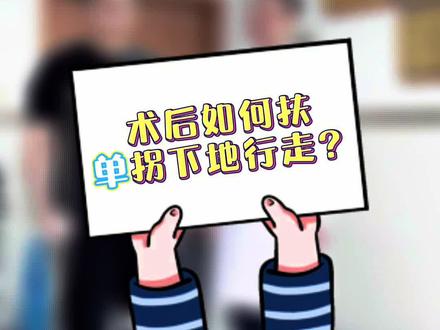 今天教大家手术后如何扶单拐下地行走。#单拐 #骨折 #骨科陈虹医生