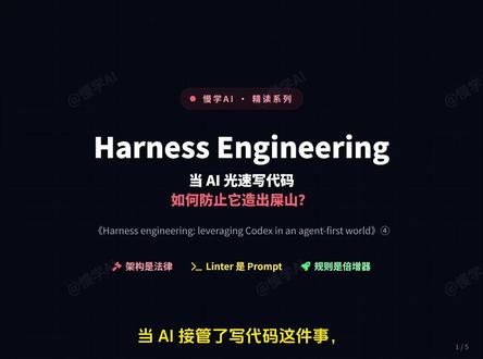 当 AI 光速写代码,如何防止它造屎山 Harness Engineering:当 AI 光速写代码,如何防止它造出屎山?-openai《Harness engineering: leveraging Codex in an agent-first world》④#大模型开发 #ai应用开发 #agent #codex #openai
