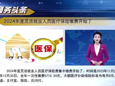 【2024年度灵活就业人员医疗保险缴费开始】#医保缴费