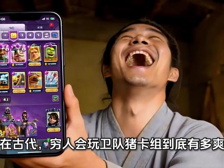 在古代,穷人会玩卫队猪卡组到底有多爽?#皇室战争