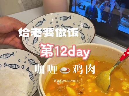 给老婆做饭第12day 这份咖喱鸡肉好吃到老婆连干俩碗米饭!赶快分享给男朋友学起来!#情侣 #厨房小白 #咖喱饭 #给老婆做饭 #真实生活分享计划