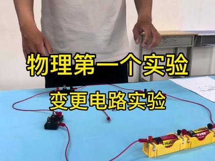#中考实验 #保定中考 #保定初三 #保定初三升学 #中考物理实验 保定中考物理实验|变更电路实验完整步骤,一分不丢!