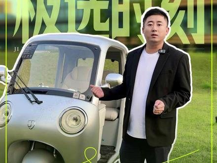 新手选车看这里:易上手、好停车、安全感、颜值赞,极巡满足你对第一辆车的美好想象。
让新手期的忐忑,都变成稳稳的安心。
#极巡科技 #极巡智能三轮车 #极巡 #新手上路