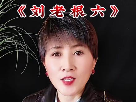 #赵本山#刘老根6#赵本山老师#赵本山小品@抖音玩法合伙计划。 @抖音来客官方助推官