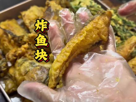 广西人的年夜饭之一炸鱼块详细做法,这次调的万能脆皮糊炸出来的鱼块是脆香的。#炸鱼块 #万能脆皮糊 #青年创作扶持计划 #抖音美食创作人 #在广西过春节有多松弛