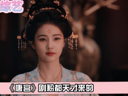 《唐宫奇案》剧粉卷成天才,宣发却敷衍摆烂,别让好剧成了遗憾! #唐宫奇案 #白鹿 #李佩仪 #王星越 #影娱热点团