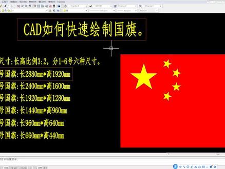 #cad讲堂 #cad教程 #cad教学 #cad画图 CAD如何绘制国旗