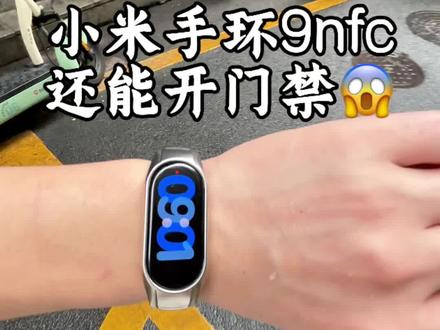 小米手环9nfc#小米手环 #小米9nfc
#小米10nfc