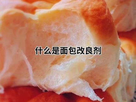 烘焙知识分享~【面包改良剂的讲解与分类】 #烘焙教程 #日式面包 #私房烘培 #跟着抖音学做面包 #跟我学烘焙