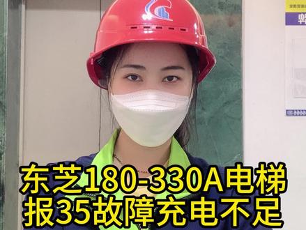 东芝电梯报充电不足故障#电梯维保 #电梯 #电梯安全 #打工人