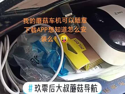 蘑菇车机,突破限制,可以装自己喜欢的APP了,方法很简单,记得关注 我😝#玖零后大叔蘑菇导航 #蘑菇导航
