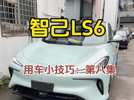 智己LS6用车小技巧如何设置快速打开360影像🫡#智己汽车 #智己ls6上市 #dou是好车 #新能源汽车 #智己ls6一键倾心