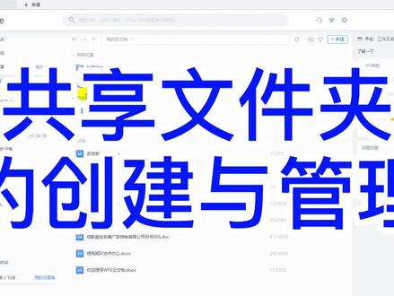 WPS共享文件夹的创建与管理#office办公技巧 #编程 #少儿编程 #WPS文档#WPS教学