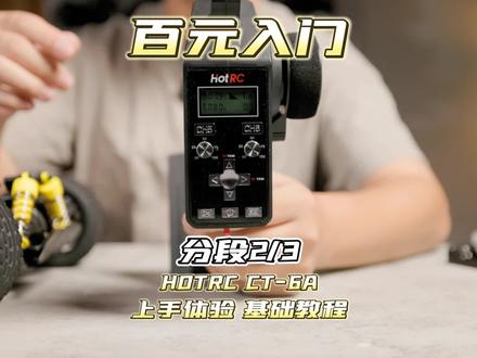 入门/康乐好搭档 分段2/3 HOTRC百元入门遥控器 CT-6A 基础教程 #RC遥控车 #遥控车