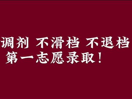 不调剂 不滑档 不退档 第一志愿录取!