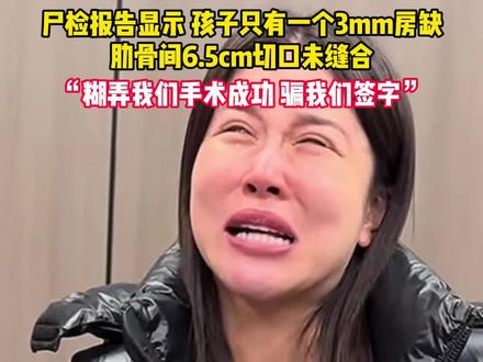 小洛熙母亲再发声 孩子只有一个3mm房缺,肋骨间6.5cm切口未缝合 “糊弄我们手术成功 骗我们签字”⑥#这事你怎么看#小洛熙真相