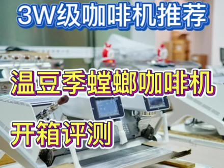 温豆季螳螂咖啡机,国产品牌的新秀#咖啡机 #咖啡店 #螳螂咖啡机 #温豆季咖啡机
