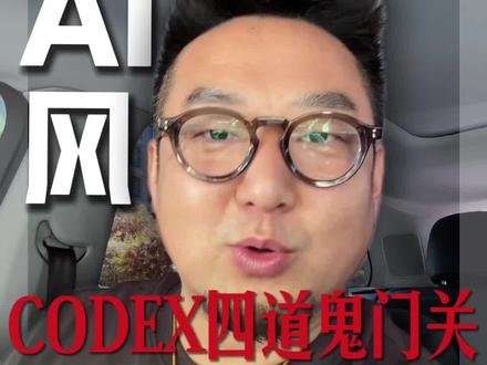 醒醒吧,普通人根本用不起CODEX! #AI #Codex避坑 #Codex#ai风口